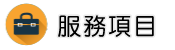 台中徵信社服務項目