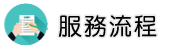 台中徵信社服務流程